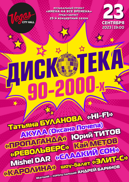 «Супердискотека 90х Радио Рекорд» - купить билеты на концерт 24 ноября , Санкт-Петербург