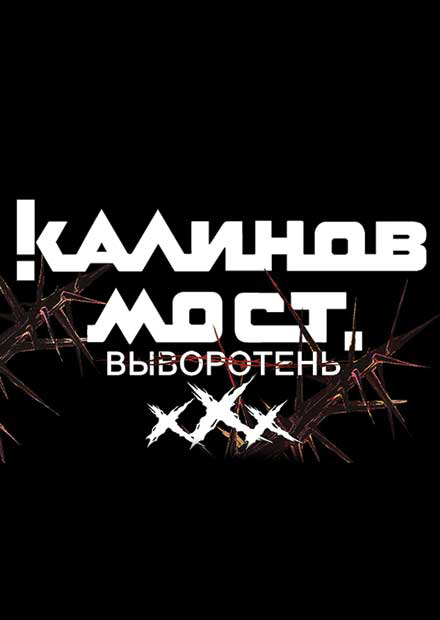 КАЛИНОВ МОСТ - ВЫВОРОТЕНЬ - XXX