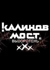КАЛИНОВ МОСТ - ВЫВОРОТЕНЬ - XXX
