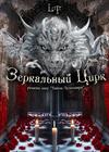 Тайна зеркальных иллюзий (ремейк новогоднего шоу "Тайна Лунозавра")