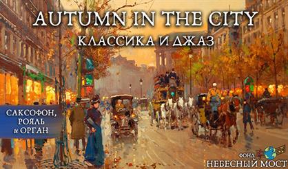 Autumn in the city. Классика и джаз