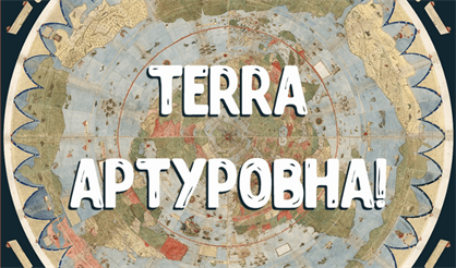 Terra Артуровна. Елена Эйзен
