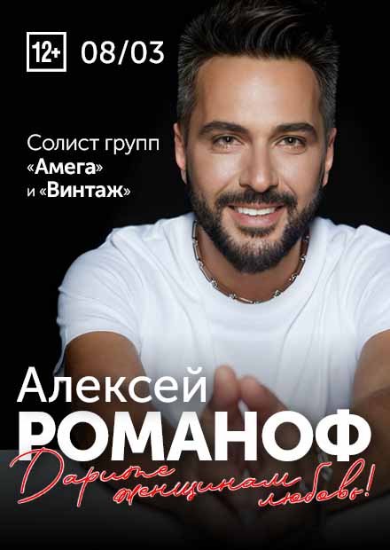 Алексей Романоф