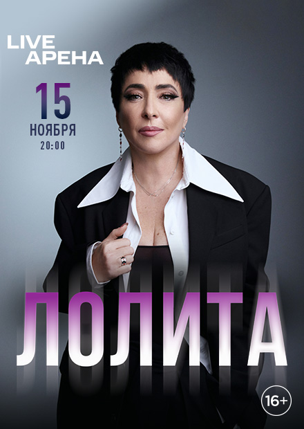 Лолита