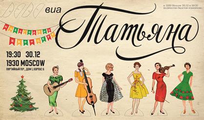 ВИА "Татьяна"