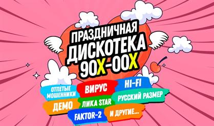 Большая дискотека 90-00-х (Мытищи)