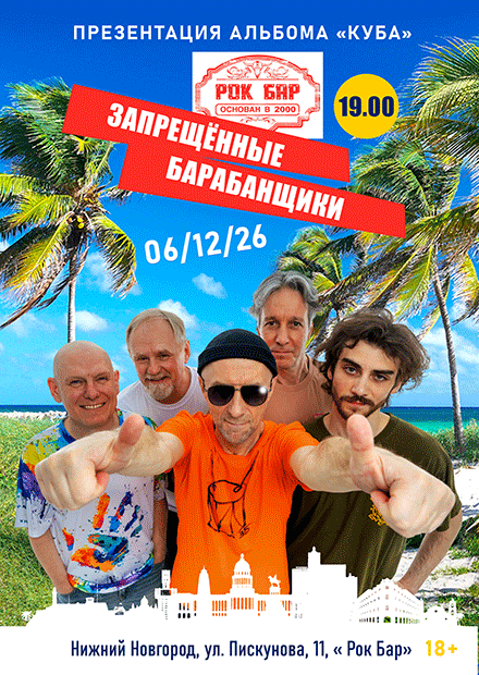Запрещенные Барабанщики