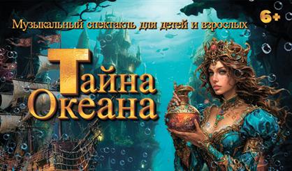 Мюзикл "Тайна океана"