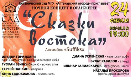 Концерт этнической музыки "Сказки Востока"