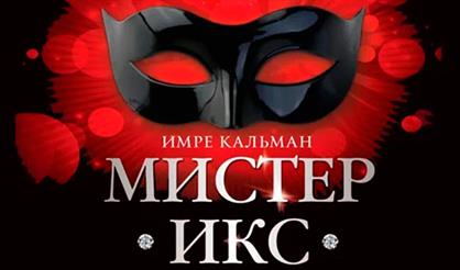 Оперетта «Мистер Икс» (Муром)