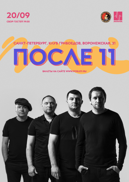 После 11. Осенний концерт (Санкт-Петербург)