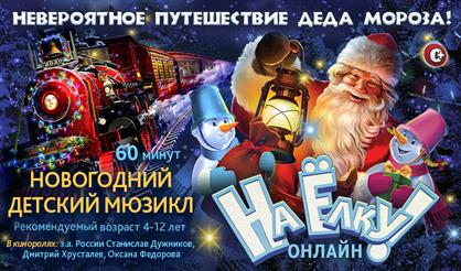 На ёлку! Киноёлка на Мосфильме идет к вам!