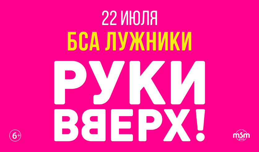 График концертов руки вверх на 2025 Билеты на концерт группы "Руки Вверх!" на стадионе "Лужники" 22 июля 2023 года.