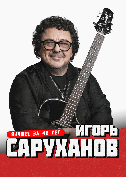 Игорь Саруханов (г. Жуковский)