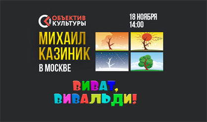 Михаил Казиник. Виват, Вивальди!