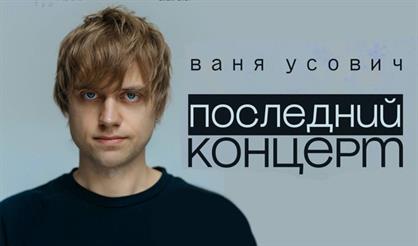 Сольный стендап-концерт Вани Усовича