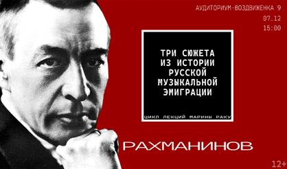 Три сюжета из русской музыкальной эмиграции. Рахманинов