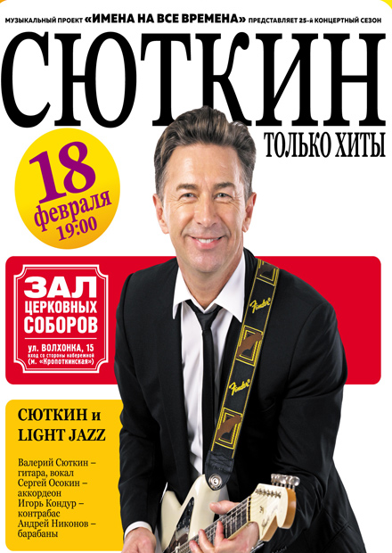 Валерий Сюткин