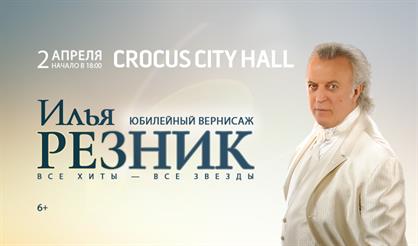 Илья Резник. Юбилейный Вернисаж