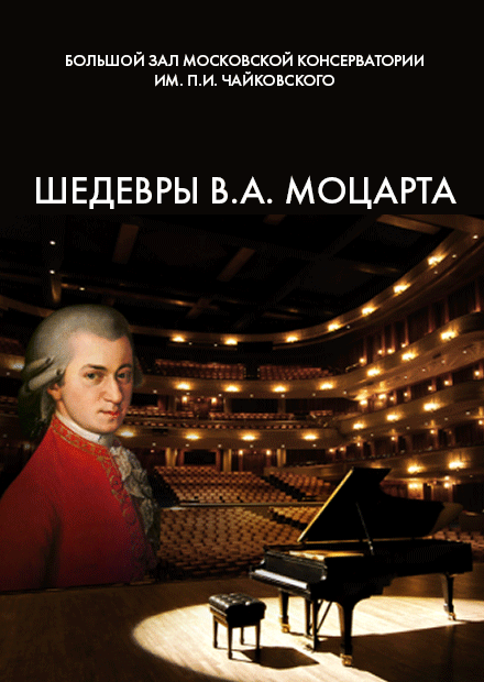 Шедевры В.А. Моцарта