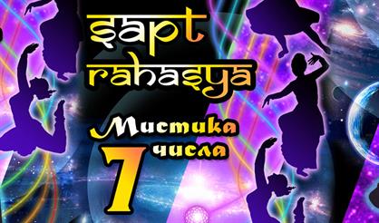 Сапт Рахасья. Мистика числа 7