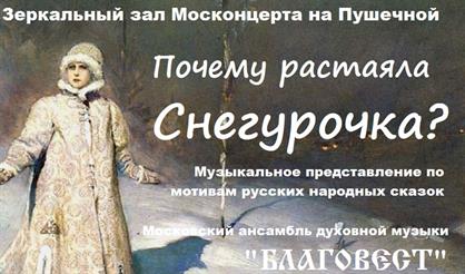 Почему растаяла Снегурочка?