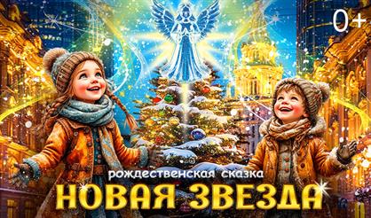 Рождественская сказка "Новая звезда"
