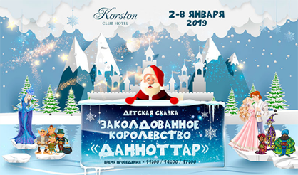 Заколдованное королевство Данноттар