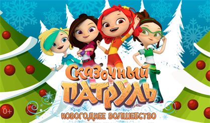Сказочный патруль: Новогоднее волшебство