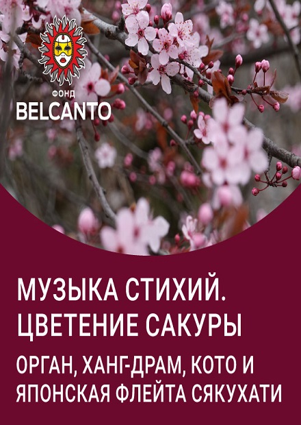 Музыка стихий. Цветение сакуры. Орган, ханг-драм, кото и японская флейта сякухати