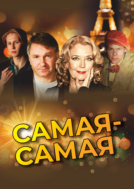 Самая-Самая (Арзамас)