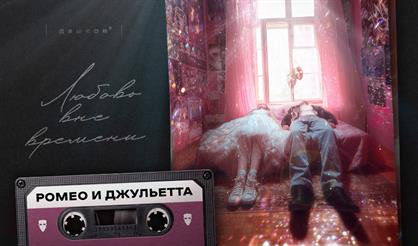 Иммерсивное шоу «Ромео и Джульетта»