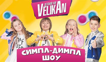 Детский Хор "Великан"