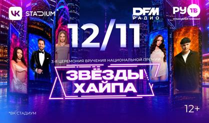 III церемония вручения Национальной премии блогеров "Звезды хайпа"