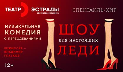 Шоу для настоящих леди