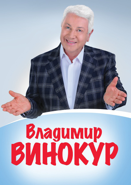 Владимир Винокур (Дзержинск)