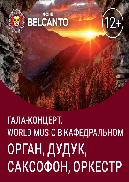 World music в Кафедральном. Орган, дудук, саксофон, оркестр