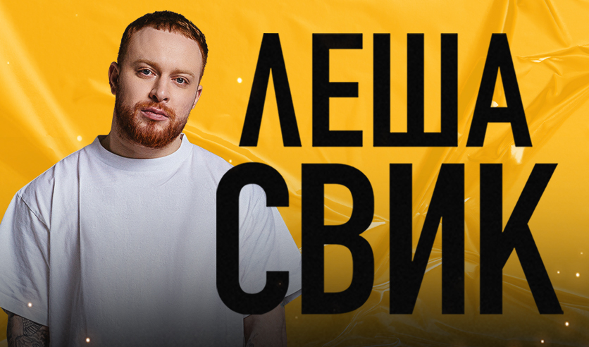 Билеты на концерт Лёши Свик 30 октября 2021 года в клубе &quot;Adrenaline Stadium &quot;..