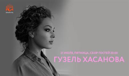 Гузель Хасанова