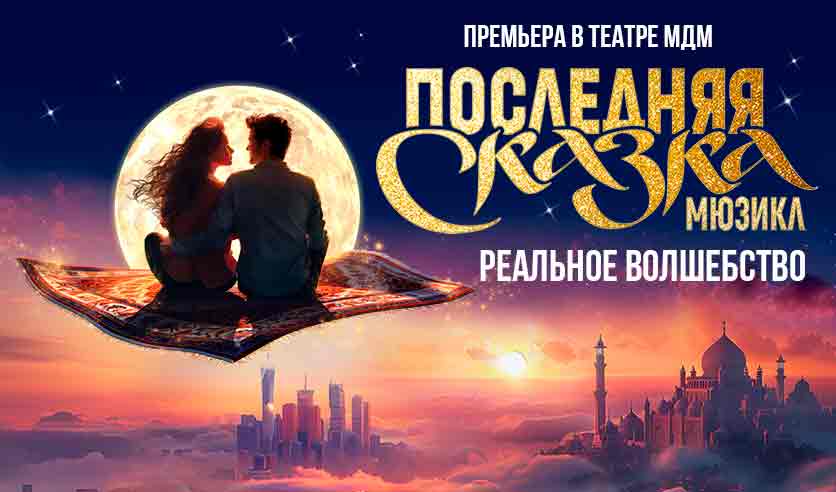Последняя сказка мюзикл мдм отзывы. Последняя сказка мюзикл мдм отзывы. Мюзикл продюсеры. Мдм мюзикл. Последняя сказка мюзикл мдм отзывы.