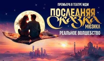 Последняя сказка