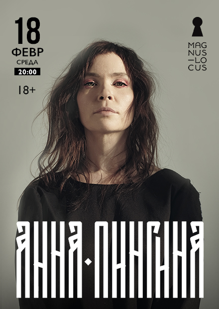 Анна Пингина