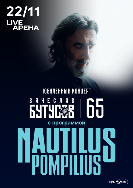 NAUTILUS POMPILIUS. Вячеслав Бутусов. Юбилейный концерт - 65