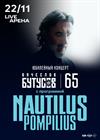 NAUTILUS POMPILIUS. Вячеслав Бутусов. Юбилейный концерт - 65