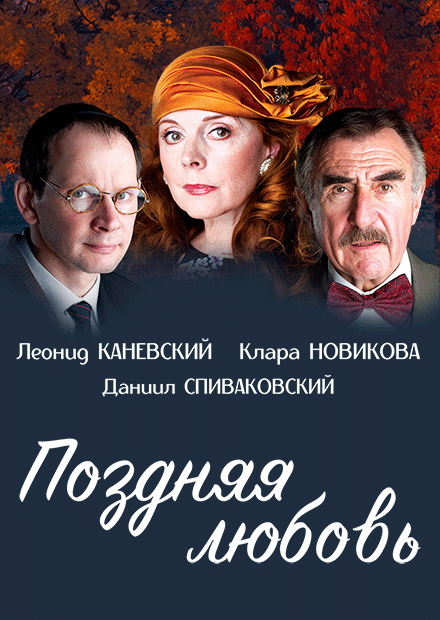 Поздняя любовь