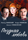 Поздняя любовь