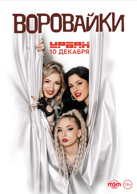 Воровайки