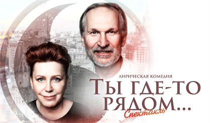 Ты где-то рядом