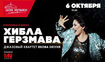 Хибла Герзмава (сопрано) и джазовый квартет Якова Окуня