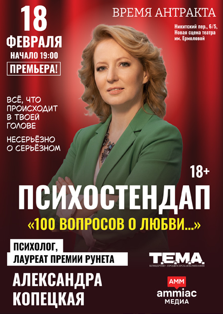 Психостендап Александры Копецкой "100 вопросов о любви"
